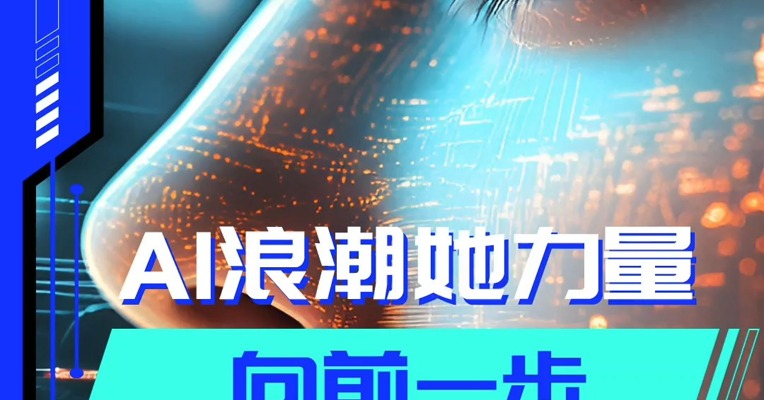 AI 浪潮她力量：向前一步