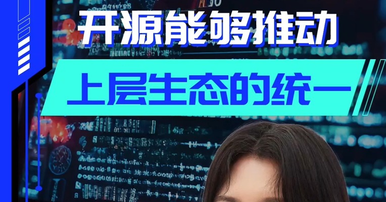 智源研究院副院长林咏华：开源能够推动上层生态的统一