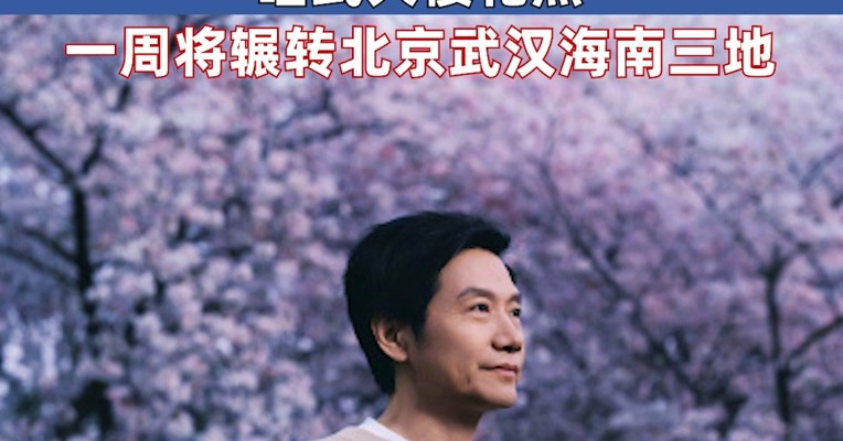 劳模雷军清晨6点就开始工作了 带着SU7、Ultra和YU7亮相武大樱花树下 一周将辗转三地