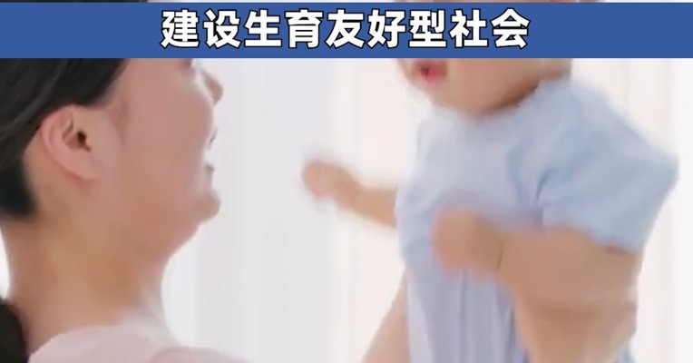 重磅！事关人口、生育！国家卫健委：研究进一步完善生育支持措施 建设生育友好型社会