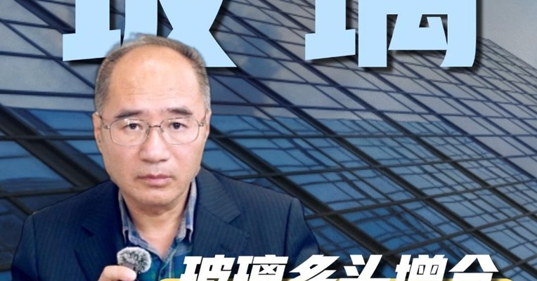 玻璃多头增仓，走势能延续吗？
