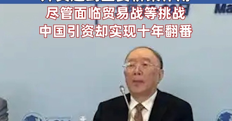 黄奇帆：“中国制造”并非闭门造车，外资起到重要桥梁作用；尽管面临贸易战等挑战，中国引资却实现十年翻番