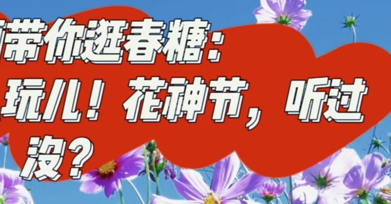 将进酒带你逛春糖：白酒还能这么玩儿！花神节，听过没？