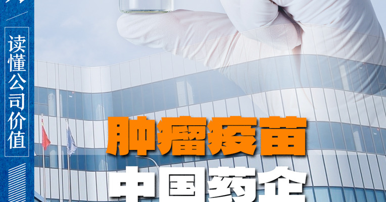 肿瘤疫苗 请打出灭霸响指！中国药企已到位