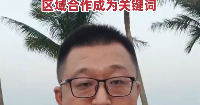 博鳌亚洲论坛发布《亚洲经济前景及一体化进程》2025年度报告，区域合作成为关键词