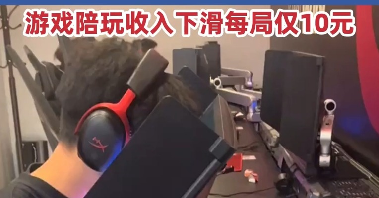 曾经月入2万元，而今挣不到钱还被骗押金 揭开游戏“陪玩”职业一角：#游戏陪玩收入下滑每局仅10元 #部分游戏陪玩输了可能挣不到钱