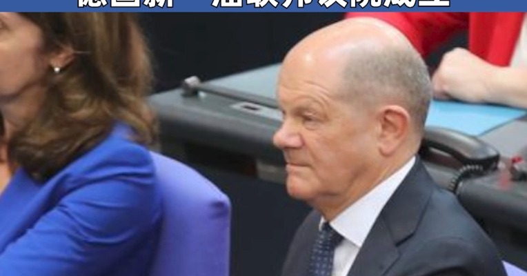德国新一届联邦议院成立 朔尔茨政府解散