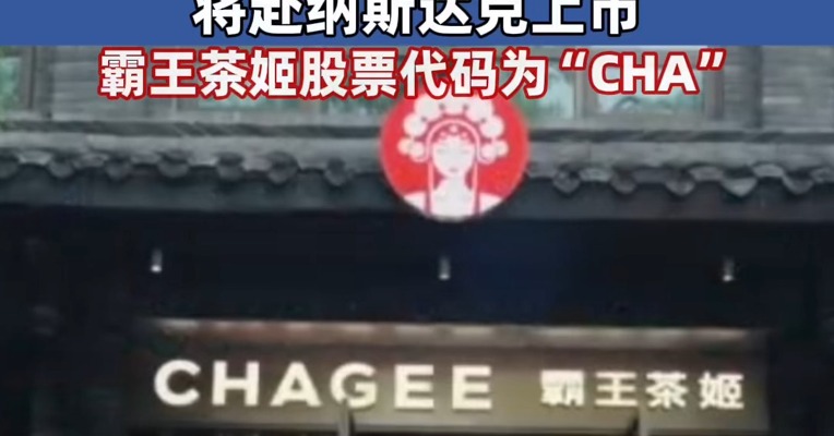  中国茶饮“美股第一股”要来了！霸王茶姬递交招股书，将赴纳斯达克上市！“东方星巴克”敲钟在即 #霸王茶姬股票代码CHA#霸王茶姬将赴纳斯达克上市