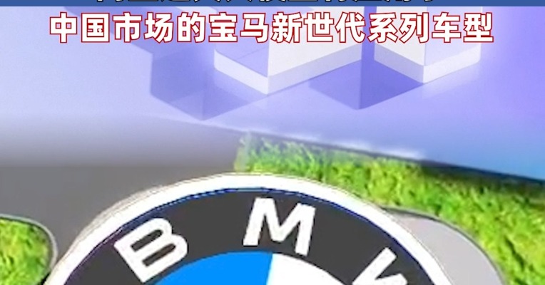 宝马与阿里巴巴达成AI领域战略合作 阿里通义大模型将应用于中国市场的宝马新世代系列车型