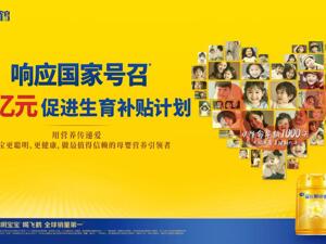 飞鹤12亿补贴助力人口高质量发展 推动生育友好型社会建设