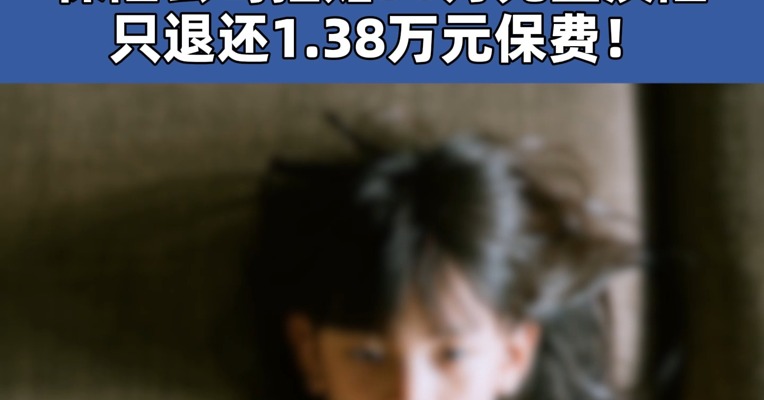 买重疾险保额50万身故只退1.38万 3岁女孩因暴发性心肌炎离世距确诊仅3小时 #保险公司拒赔50万元重疾险  只退还1.38万元保费！