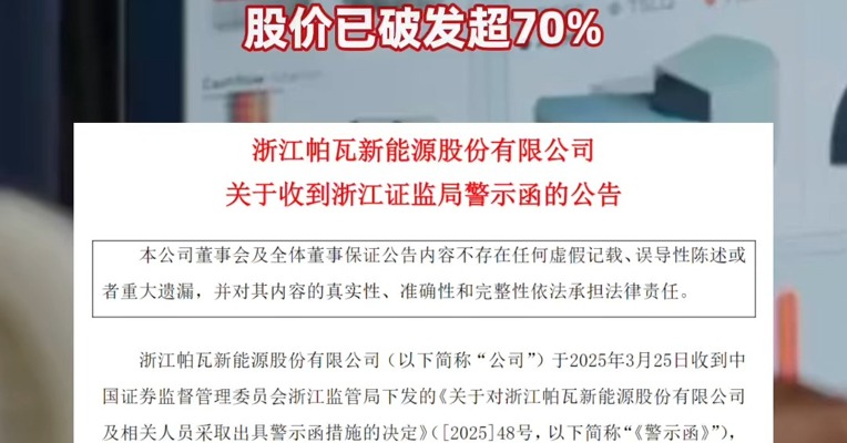 上市第二年就违规？证监局现场检查，知名公司连续4份财报都有问题！去年巨亏超10亿元，股价已破发超70% #帕瓦股份被浙江证监局警示