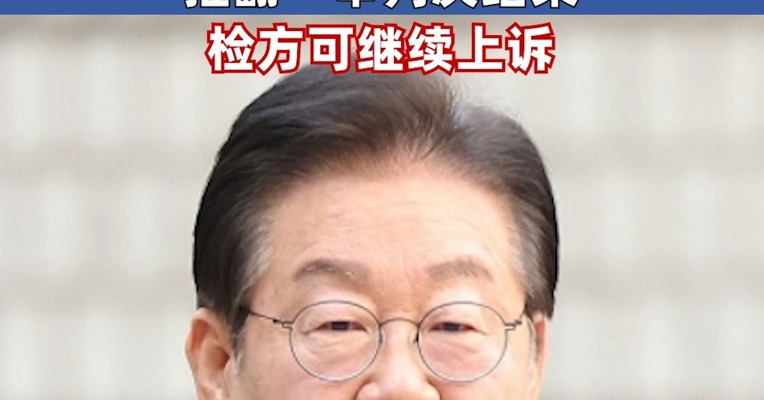 推翻一审判决结果！韩国最大在野党党首李在明二审被判无罪 检方可继续上诉