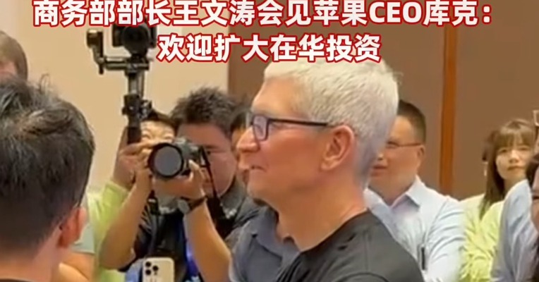 刚刚，库克现身浙大，惊呼“不敢相信”！苹果宣布捐赠3000万元支持编程教育！商务部部长王文涛会见苹果CEO库克：欢迎扩大在华投资