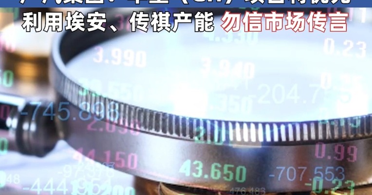 恒大汽车收盘涨超70% 广汽集团：华望（GH）项目将优先利用埃安、传祺产能 勿信市场传言