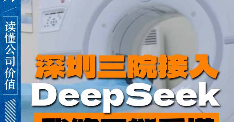 深圳三院接入DeepSeek 我终于能看懂体检报告了
