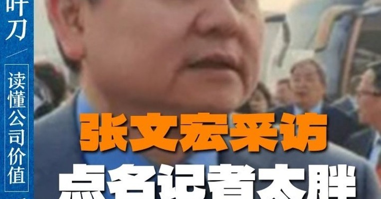 张文宏采访点名记者太胖 体重管理已纳入国家规划