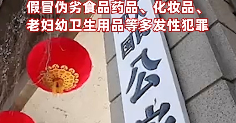 公安部：依法严打消费领域假冒伪劣犯罪 全力服务保障提振消费专项行动 严打假冒伪劣老妇幼卫生用品等犯罪