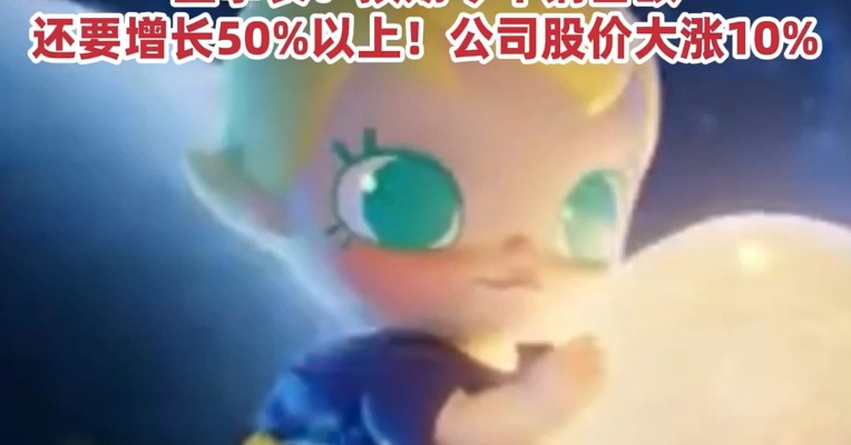 泡泡玛特去年“赚麻了”：净利润34亿元，大增185.9%！董事长：预期今年销售额还要增长50%以上