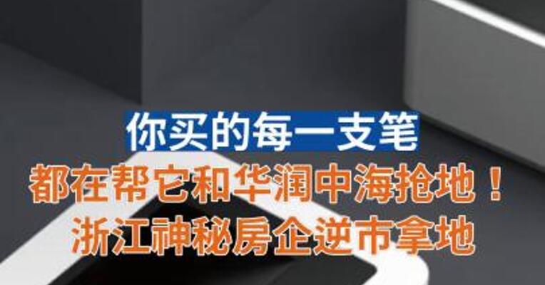 你买的每一支笔 都在帮它和华润中海抢地！ 浙江神秘房企逆市拿地