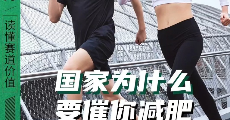国家为什么要催你减肥 真相竟然是……