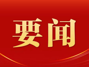 中办印发《通知》在全党开展深入贯彻中央八项规定精神学习教育