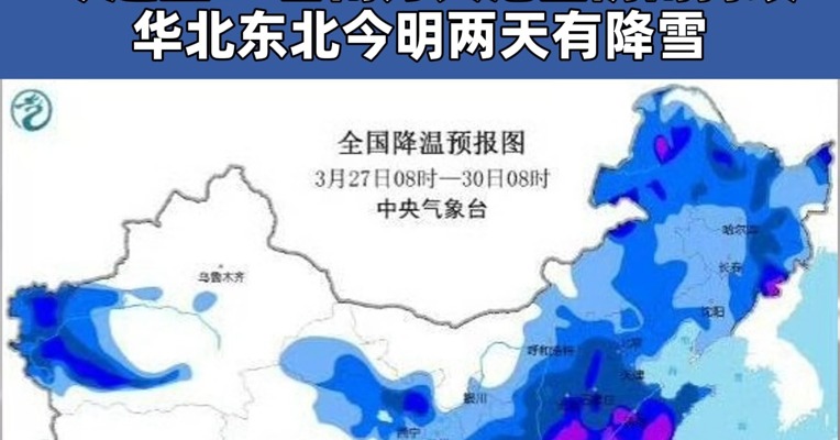寒潮发力！今起中东部气温大跳水 今起至30日南方大范围阴雨持续 华北东北今明两天有降雪