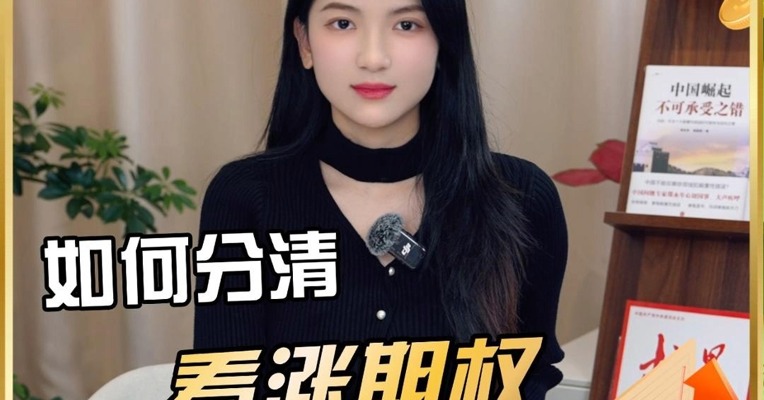 如何分清看涨期权看跌期权？