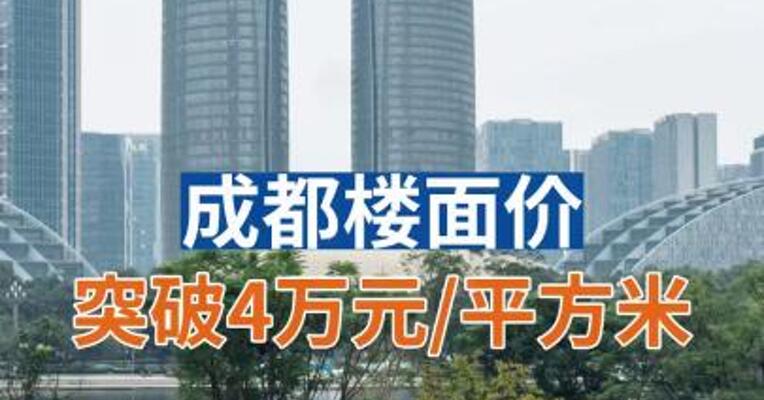 成都楼面价突破4万元/平方米