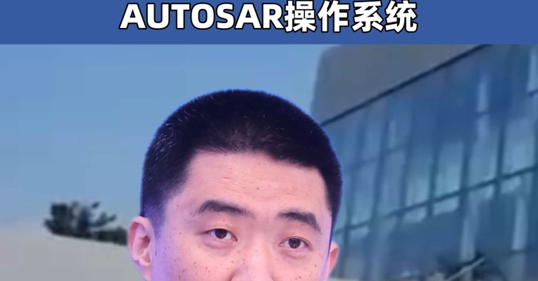 理想汽车官宣：自研操作系统“理想星环OS”开源 性能超越行业头部闭源AUTOSAR操作系统