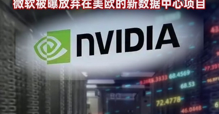 一份报告，吓坏硅谷！砸掉英伟达1.2万亿元市值！#“AI数据中心泡沫论”被迅速验证？#微软被曝放弃在美欧的新数据中心项目 #英伟达市值一夜蒸发约1.2万亿元 #多方警告AI数据中心泡沫