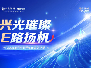 兴业证券许清春：政策领航 创新提质 共赴ETF新时代