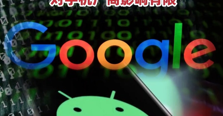 谷歌要终止开源Android ？ 分析人士：不涉及专有服务 ,  对手机厂商影响有限