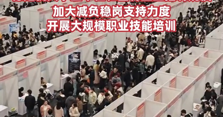 加力扩岗！国家出台方案支持重点群体就业 , 稳定机关事业单位和国有企业招聘规模 , 加大减负稳岗支持力度 ,  开展大规模职业技能培训