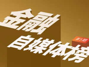 垂直深耕、差异化内容⋯⋯这家金融自媒体扎根“细分领域”，连续5期稳居前三丨金融自媒体榜·第5期