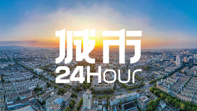 城市24小时 | 竞逐万亿赛道，浙江第四城甩出“大手笔”