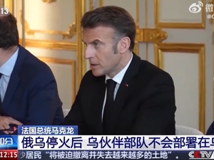 马克龙称俄不断给停火提条件就是“想要打仗”！俄方：乌克兰特工假借美国智库名义在俄窃取机密情报