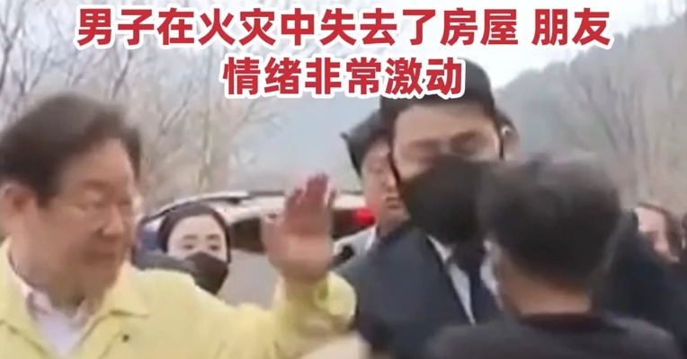李在明视察山火时遇袭 ,  黑衣男子被警卫人员拦下 ,  共同民主党党首办公室 : 男子在火灾中失去了房屋 朋友 , 情绪非常激动  