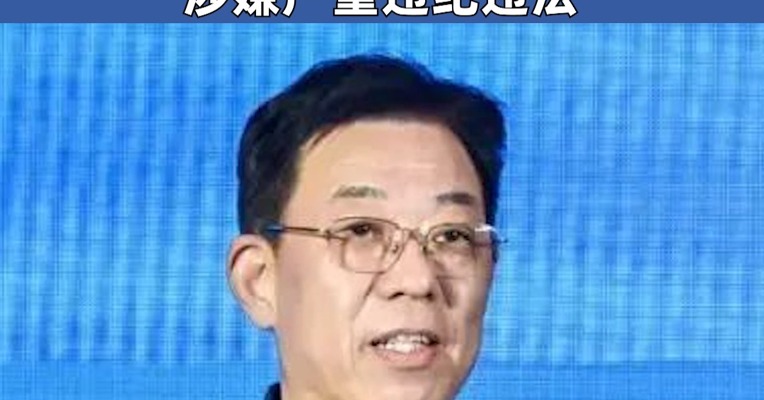 国家税务总局北京市税务局原局长李亚民被查 涉嫌严重违纪违法