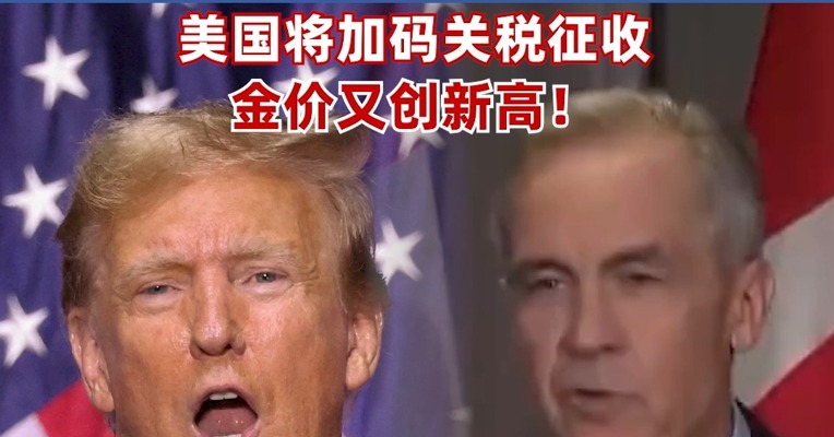 加拿大总理：加美传统关系已经结束！欧盟拟打击美科技巨头，特朗普威胁：若欧盟加拿大联手对抗，美国将加码关税征收；金价又创新高！