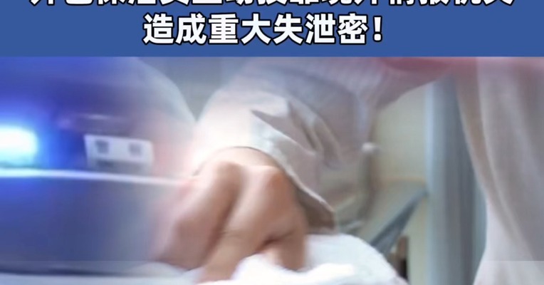 #外包保洁员主动投靠境外情报机关，造成重大失泄密！#借从事保洁服务之机，盗取、偷拍泄露3项国家机密
