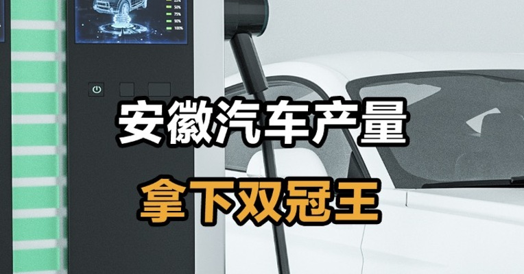 安徽汽车产量拿下双冠王