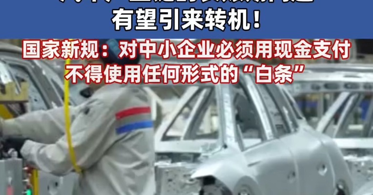 “要收入”与“要回款”难以两全！#汽车供应链企业求解现金流困局 #国家新规：对中小企业必须用现金支付，不得使用任何形式的“白条” #汽车产业链的长账期问题有望引来转机