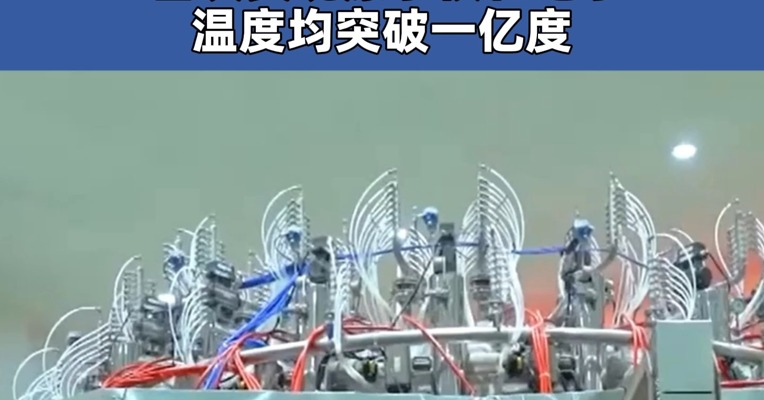 新一代人造太阳“中国环流三号”取得突破 首次实现原子核和电子温度均突破一亿度