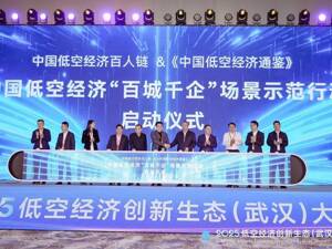 中国低空经济“百城千企”场景示范行动正式启动