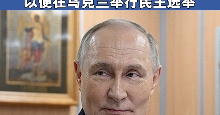 普京：可讨论在乌克兰实行临时管理的可能性