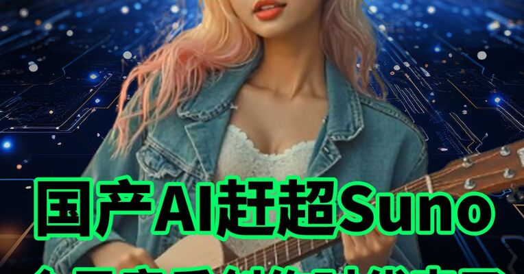 国产 AI写歌大模型Mureka暴打国外 suno