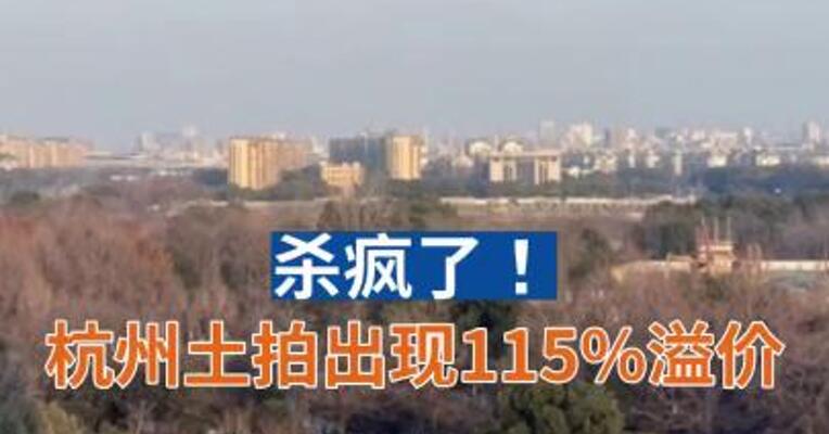 杀疯了！杭州土拍出现115%溢价