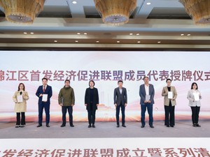 成都市锦江区首发经济促进联盟成立暨系列清单发布仪式举行