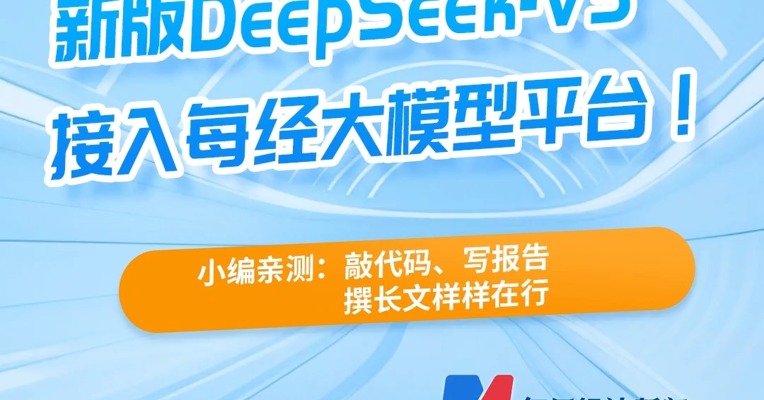 新版DeepSeek-V3接入每经大模型平台！ 小编亲测：敲代码、写报告、撰长文样样在行